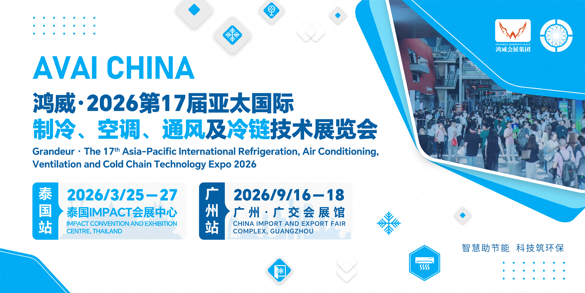 鸿威·2026第17届亚太国际制冷、空调、通风及冷链技术展览会